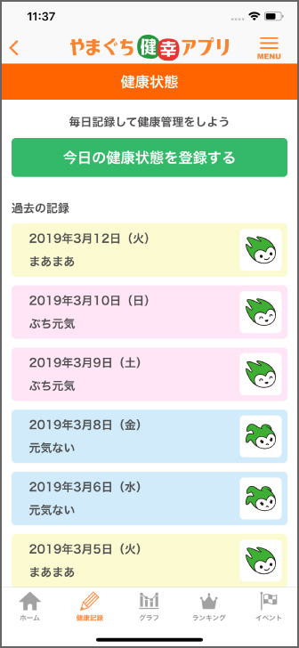 健康記録