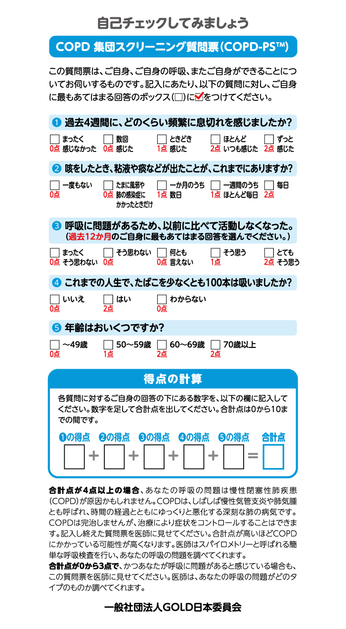 COPDの自己チェック票