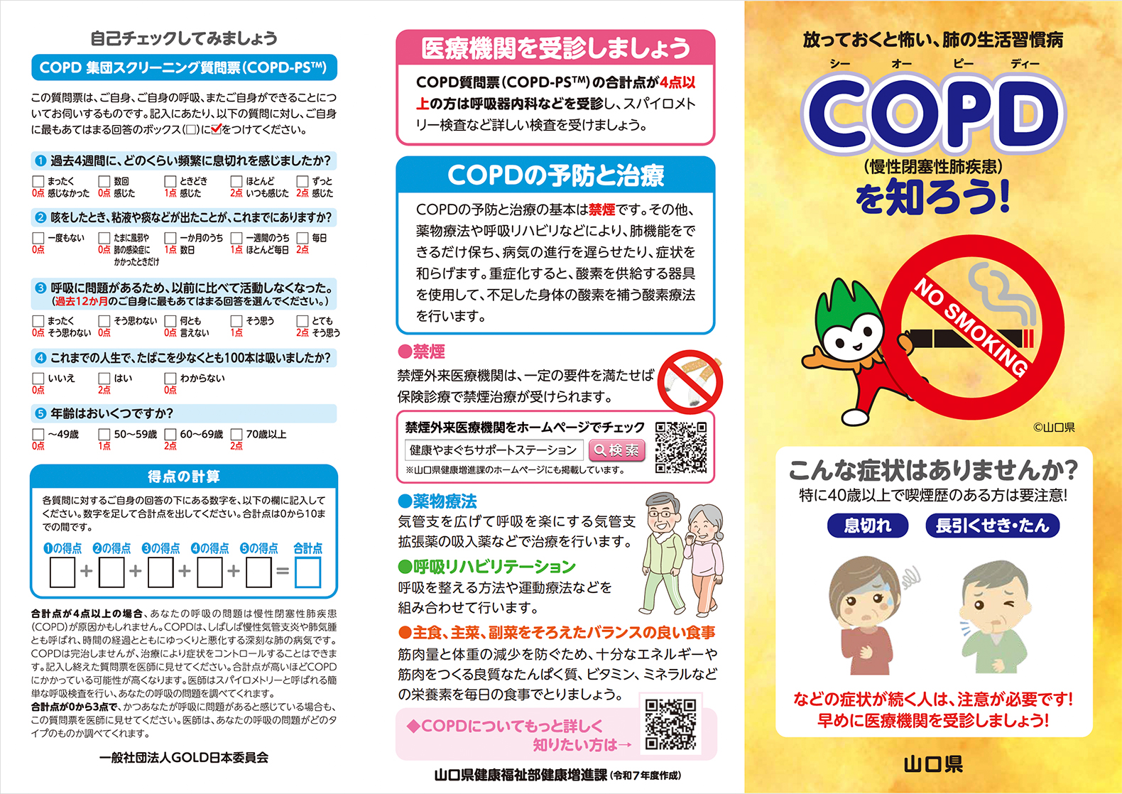 COPDリーフレット表面