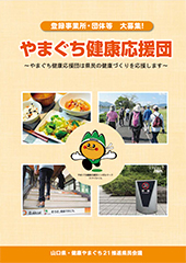 やまぐち健康応援団パンフレットの写真